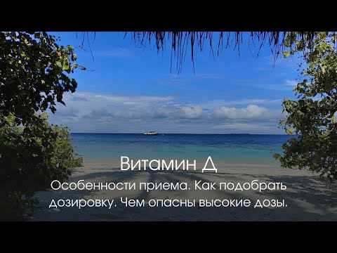 Видео: Витамин Д. Особенности приема. Как подобрать дозировку. Чем опасны высокие дозы.