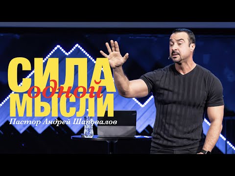 Видео: Пастор Андрей Шаповалов. «Сила одной мысли».