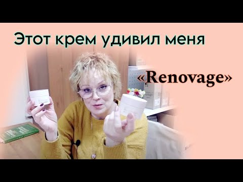 Видео: Отзыв на крем Реноваж / Renovage 50+ Возрастная линейка по уходу за лицом. Пункт Выдачи Фаберлик