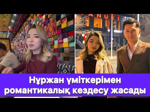 Видео: Нұржан үміткерімен романтикалық кездесу жасады😱