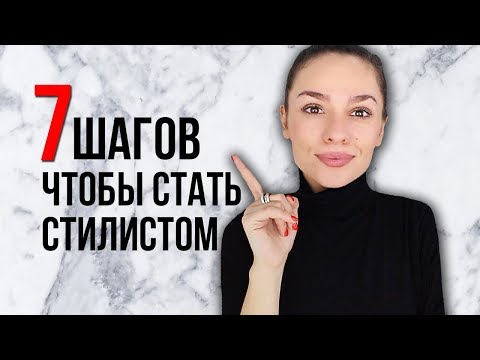 Видео: 7 ШАГОВ, ЧТОБЫ СТАТЬ СТИЛИСТОМ!