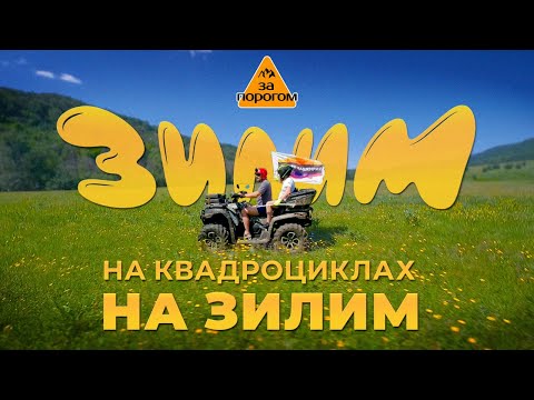 Видео: Передача "За порогом". Зилим на квадроциклах