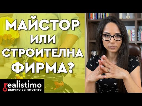 Видео: Как да изберем правилния майстор или строителна фирма за вътрешни ремонти