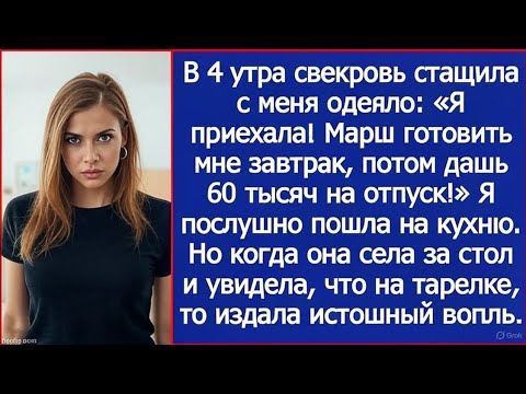 Видео: В 4 утра свекровь стащила с меня одеяло. Я приехала! Марш на кухню, потом дашь 60 тысяч на отпуск!