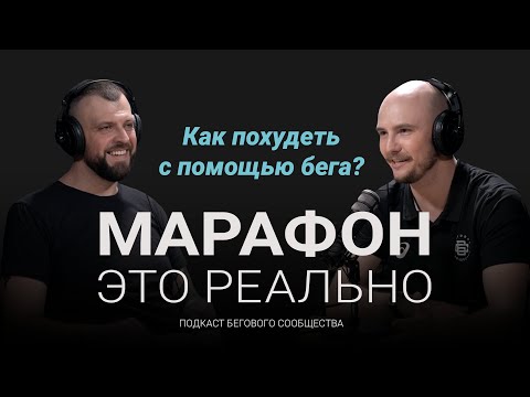 Видео: Как похудеть с помощью бега? Подкаст «Марафон — это реально». Выпуск #5