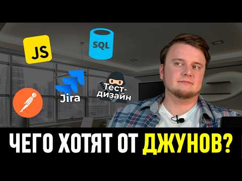 Видео: Что должен знать Junior QA? Анализ 100 вакансий с HeadHunter
