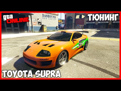 Видео: ТЮНИНГ TOYOTA SUPRA ИЗ ФОРСАЖА В ГТА 5 ОНЛАЙН | ТЮНИНГ JESTER CLASSIC | ТАЧКУ НА ПРОКАЧКУ GTA ONLINE