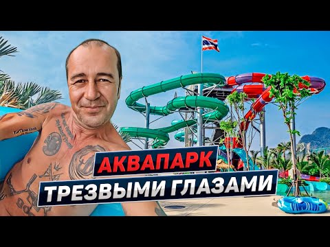 Видео: Как не платить лишние деньги. Аквапарк Рамаяна с Гришей ПолноеTV. Паттайя. Таиланд 2023