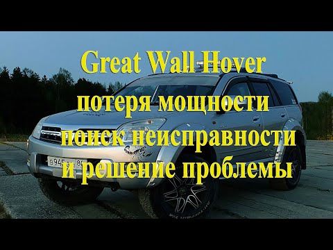 Видео: Great Wall Hover, потеря мощности, поиск и решение проблем с троением двигателя, провалами и т.п.