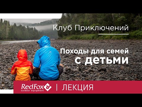 Видео: Походы для семей с детьми | Лекция Александра Омельченко и Романа Мохова
