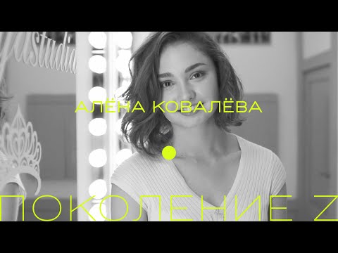 Видео: Алёна Ковалёва, ведущая солистка Большого театра, 21 год. «РБК Стиль» общается с поколением Z