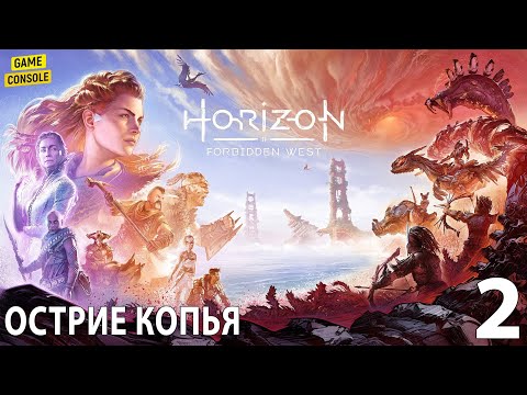 Видео: Острие Копья - Прохождение Horizon Forbidden West (Запретный Запад) #2