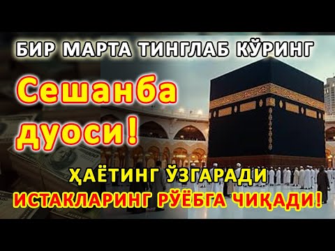 Видео: Сешанба КУНИНИНГ ЭНГ КУЧЛИ ДУОСИ БАРЧА ОРЗУ-ҲАВОСЛАР АМАЛГА ОШАДИ! ЖУДА ҚИЙИН МУАММОЛАР ҲАМ ЕЧИЛАДИ