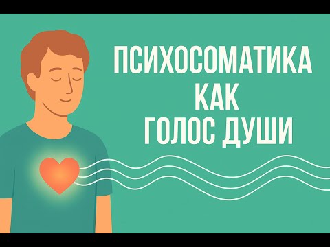 Видео: Эфир №3 Психосоматика как голос души. Тело как навигатор.