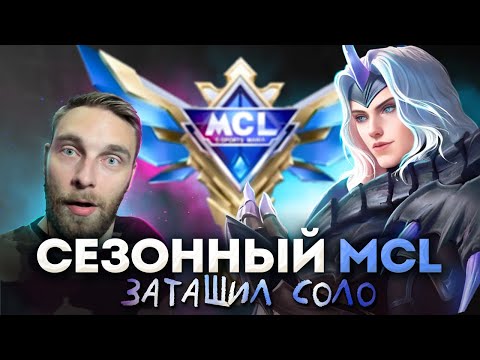 Видео: ВЫИГРАЛ СЕЗОННЫЙ МСЛ СОЛО - Mobile Legends