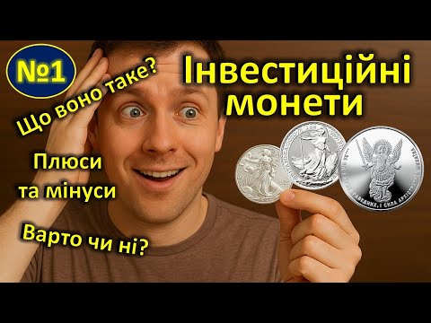 Видео: Інвестиційні монети. Варто чи ні? Серія 1.