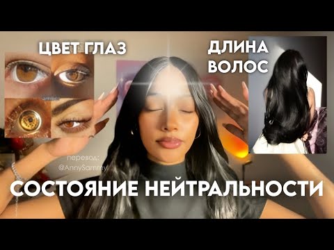 Видео: Измени внешность легко в состоянии нейтральности