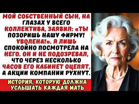 Видео: Мой сын уволил меня с работы, крикнув «Ты позоришь нашу фирму!». Но он не знал, кто я на самом деле…