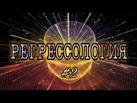 Видео: РЕГРЕССОЛОГИЯ #2