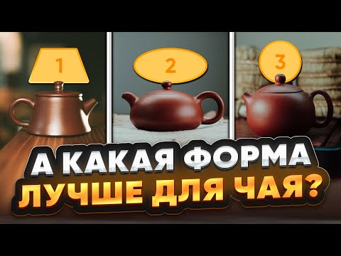 Видео: В чём фишка исинских чайников Си Ши, Ши Пяо и Фан Гу?