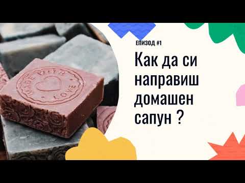 Видео: КАК да си направите САПУН у дома по СТУДЕН МЕТОД?