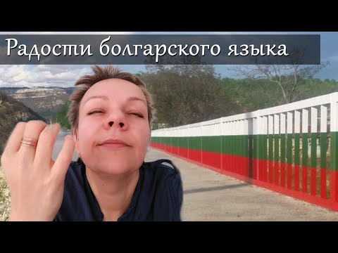 Видео: Прелести болгарского языка: ложные друзья переводчика и замечательные архаизмы