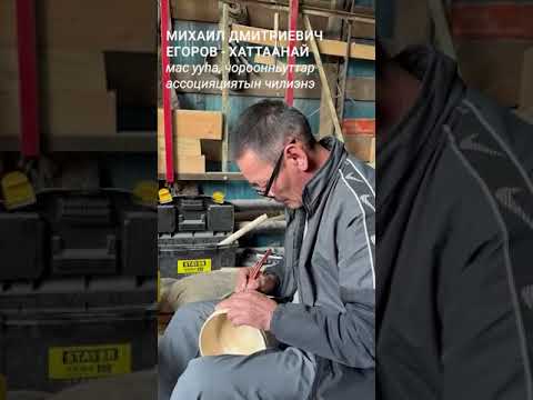 Видео: Михаил Дмитриевич Егоров - Хаттаанай — мас ууһа, чороонньуттар ассоцияциятын чилиэнэ