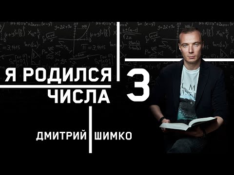 Видео: ЧИСЛО ДУШИ "3". Астротиполог - Нумеролог - Дмитрий Шимко