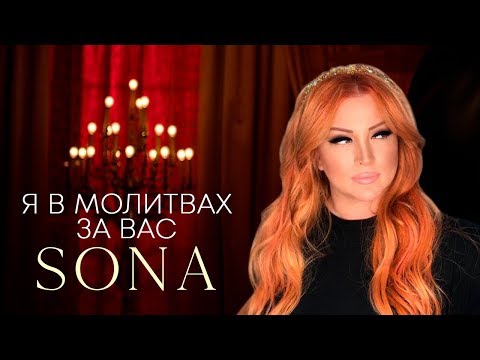 Видео: SONA - Я в молитвах за Вас