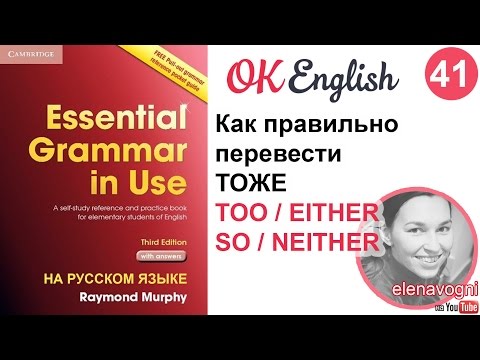 Видео: Unit 41 (42) Слова too, either, so, neither, nor, чтобы согласиться с собеседником на английском