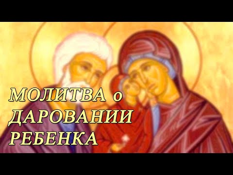 Видео: Молитва святой Анне о даровании ребенка