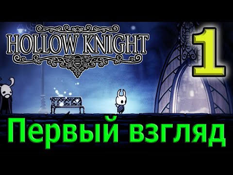 Видео: Первый взгляд на долгожданную игру / Знакомство с игрой и её атмосферой / Hollow Knight Прохождение