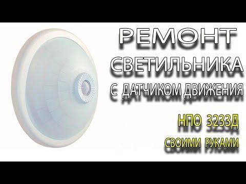 Видео: Ремонт светильника с датчиком движения Ремонт светильника НПО3233Д белый 2х25 с датчиком движения
