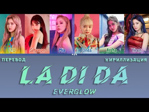 Видео: EVERGLOW - LA DI DA [ПЕРЕВОД/КИРИЛЛИЗАЦИЯ/COLOR CODED LYRICS]