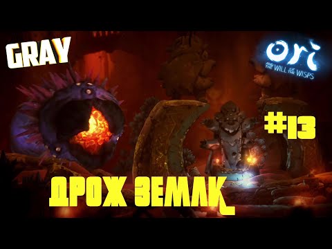 Видео: Дрож Земли➤Ori and the will of the wisp➤Прохождение 13