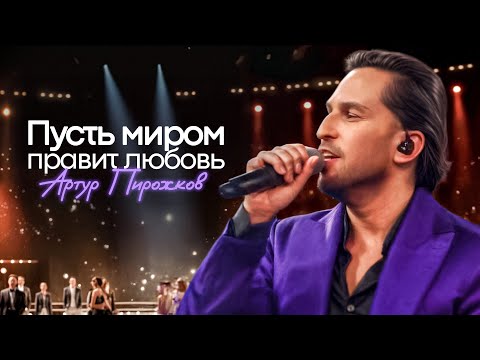 Видео: Артур Пирожков  - Пусть миром правит любовь