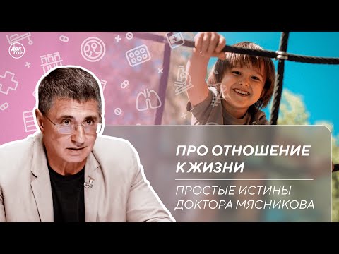Видео: Доктор Мясников: "Никогда не сдавайтесь ни болезням, ни врагам, ни ситуации!"