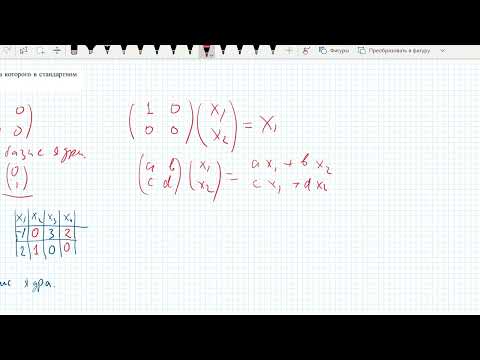 Видео: Базис ядра  и образа.