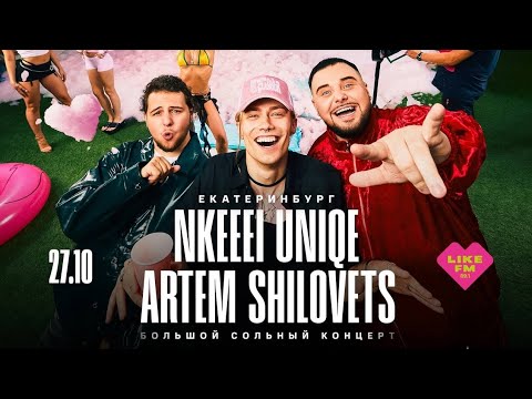 Видео: Обзор на концерт NKEEEI, UNIQE, ARTEM SHILOVETS (Екатеринбург)