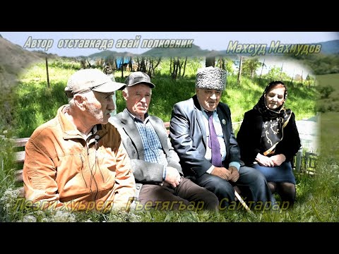 Видео: Лезги хуьрер  Гъетегъар  Сайтарар