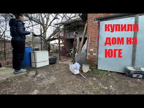 Видео: КУПИЛИ ДОМ НА ЮГЕ \ УБОРКА ПРОДОЛЖАЕТСЯ \ ПЕРВЫЕ ПОСАДКИ В НОВОМ ДОМЕ