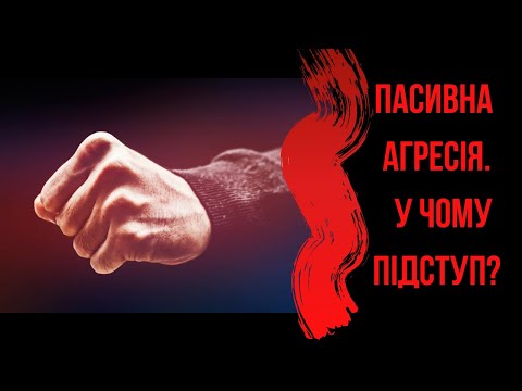 Видео: Пасивна агресія — у чому підступ?