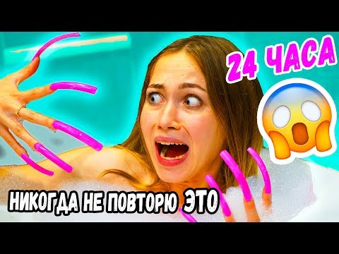 Видео: 24 ЧАСА ЧЕЛЛЕНДЖ С ГИГАНТСКИМИ НОГТЯМИ!