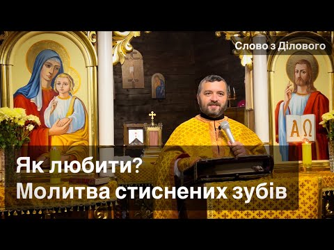 Видео: Як любити? Молитва стиснених зубів. Лк 6:31-36. Слово з Ділового. Тарас Бровді