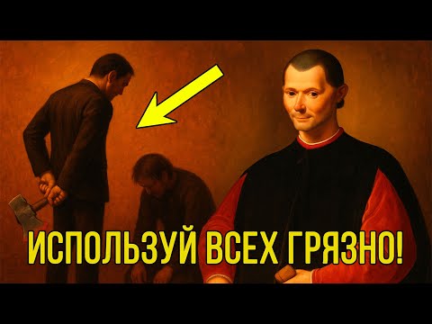 Видео: Доброта – ЭТО СЛАБОСТЬ! Действуй ГРЯЗНО, иначе ПРОИГРАЕШЬ – Макиавелли