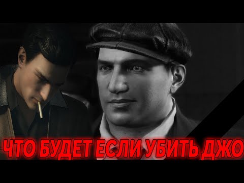 Видео: ЧТО БУДЕТ ЕСЛИ YБИTЬ ДЖО В MAFIA 2? ЭКСПЕРИМЕНТЫ В MAFIA 2