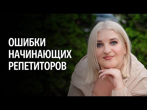 Видео: Исправляем ошибки начинающих репетиторов