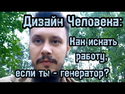 Видео: Human Design и поиск работы. Отклик или инициация?