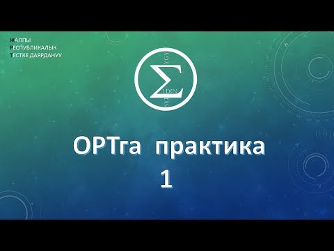 Видео: 1 ОРТ/ Практика