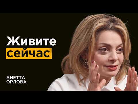 Видео: Психолог Анетта Орлова: Если тебе 30, а ты не богат и хочется большего - что делать?